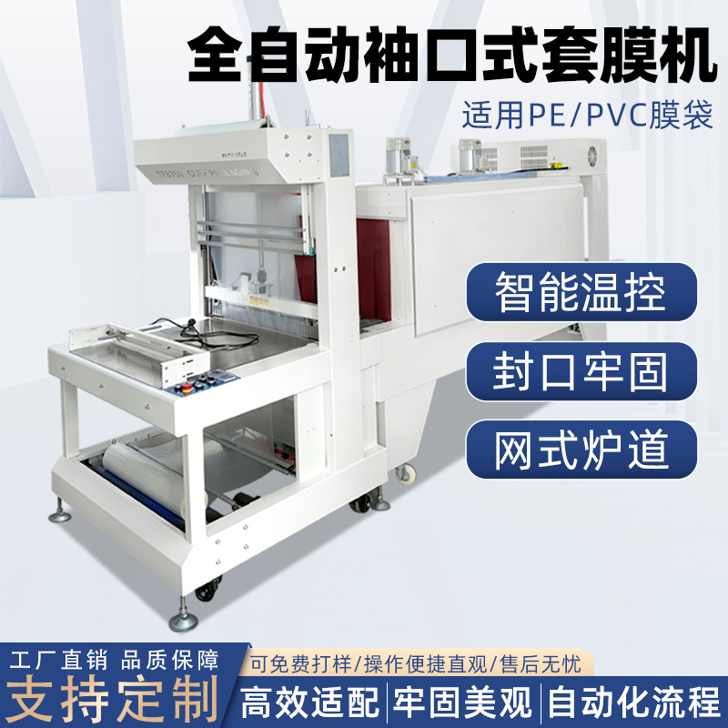 袖口式PE膜熱收縮包裝機(jī) 礦泉水玻璃水紙箱啤酒組合塑封套膜機(jī)