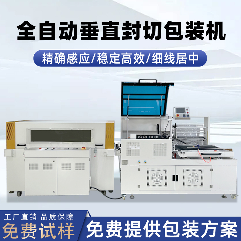 全自動(dòng)垂直封切機(jī)pe膜包膜機(jī) 化妝品封切收縮機(jī)紙盒子pof封膜機(jī)