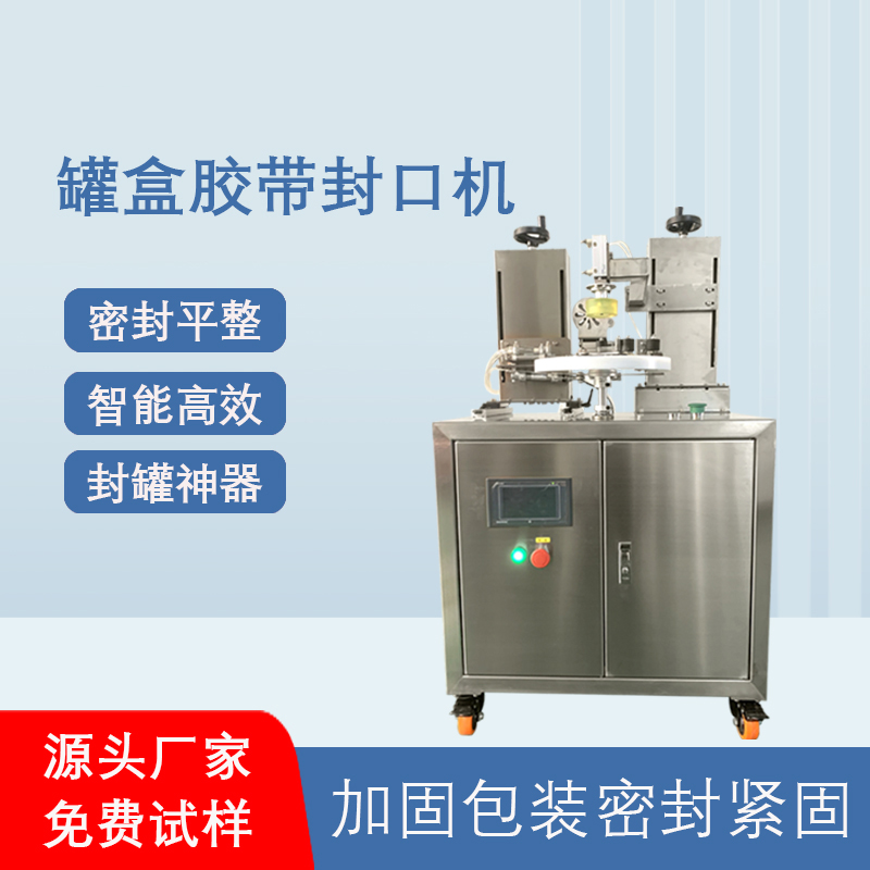 相較于傳統(tǒng)人工手持膠帶封口，罐盒膠帶封口機(jī)在效率、質(zhì)量、成本上有顯著優(yōu)勢(shì)