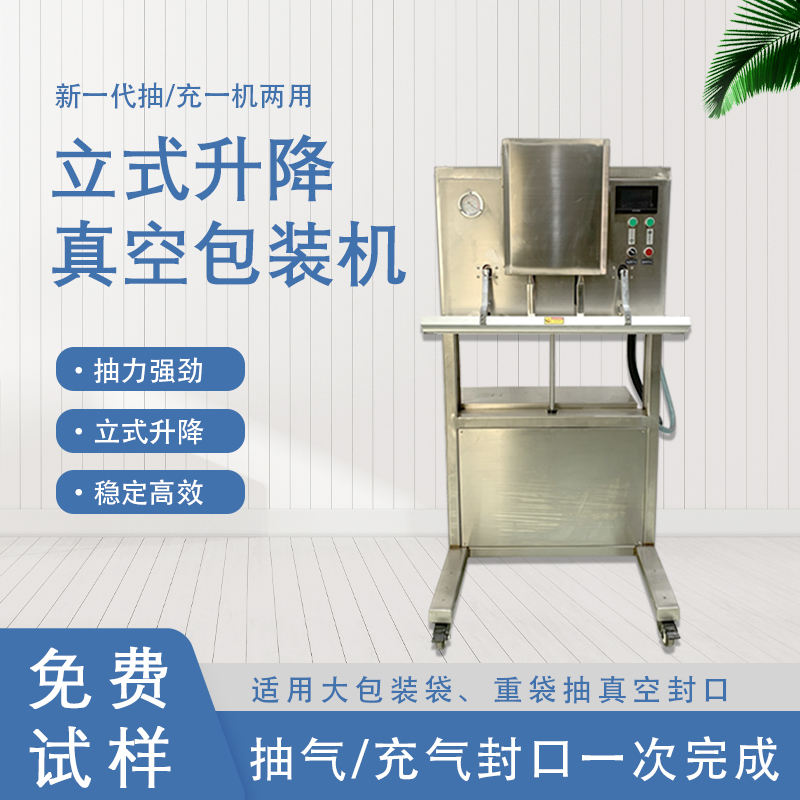 立式升降真空包裝機(jī)無真空室的約束適合大包裝袋、重袋抽真空封口。