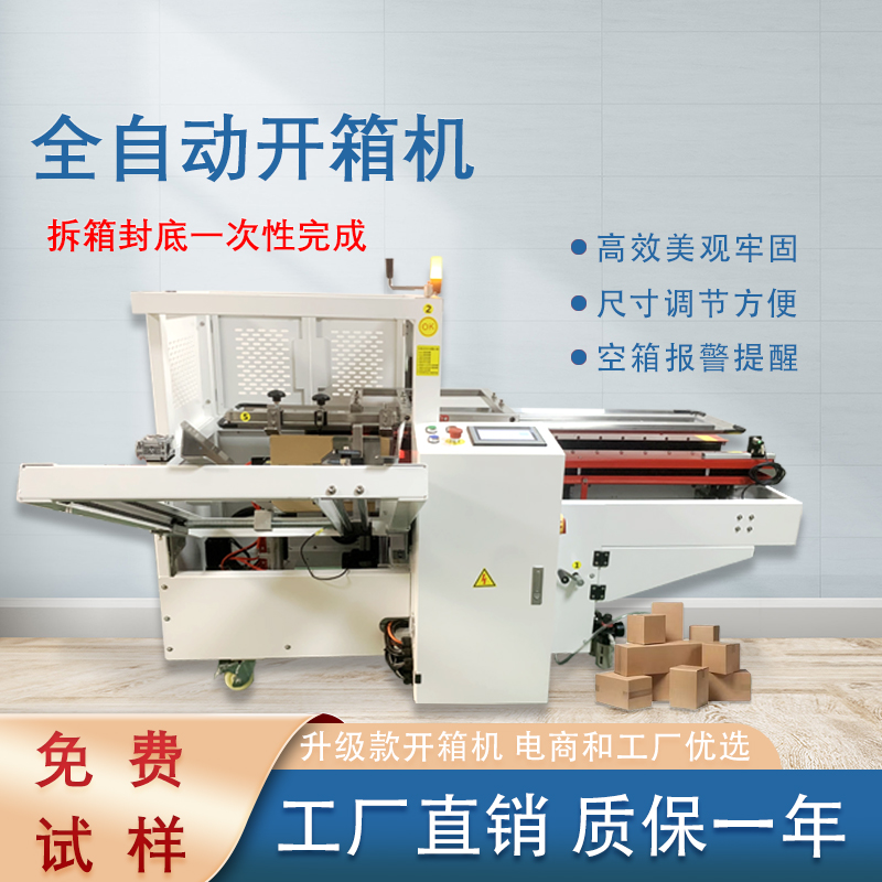 自動開箱封底機一次完成紙箱吸箱、開箱、成型、折底、封底等包裝工序，可大大減少生產人員和勞動強度。