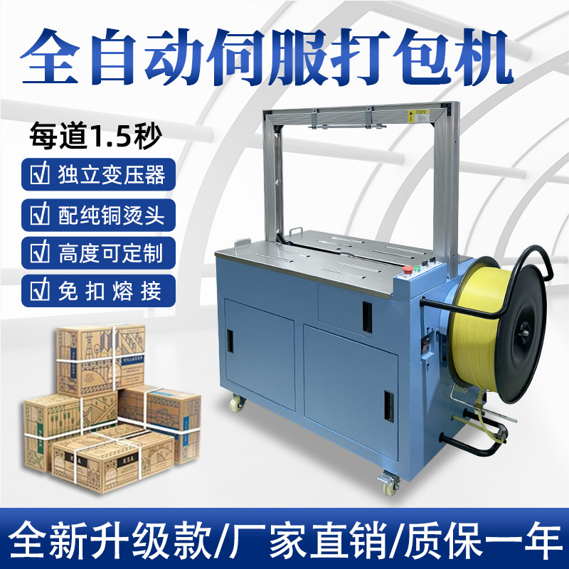 全自動伺服打包機伺服電機運行更順暢，確保每個包裝動作的精確性，有效減少誤差，提升產品包裝的一致性和美觀度。