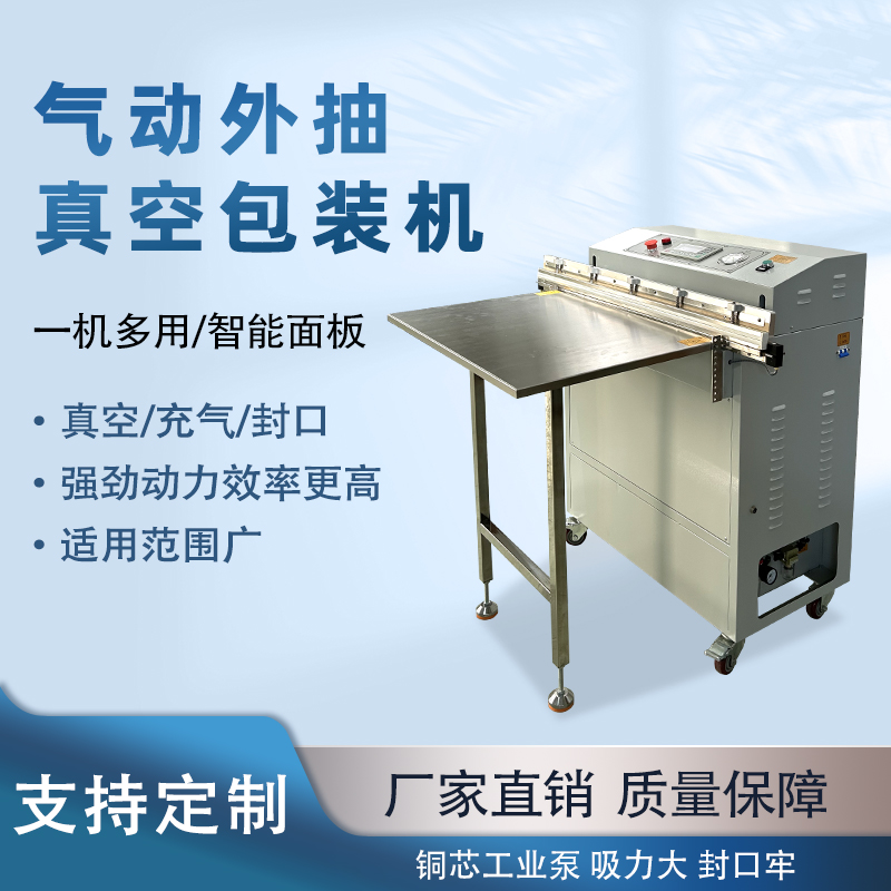 外抽真空包裝機包裝尺寸不受限可輕松處理超長、超大的包裝袋，適合整只鹵味、大型農產品等不規則產品。